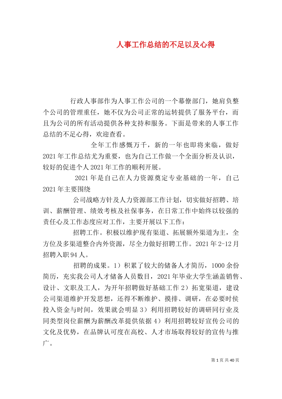 人事工作总结的不足以及心得_第1页