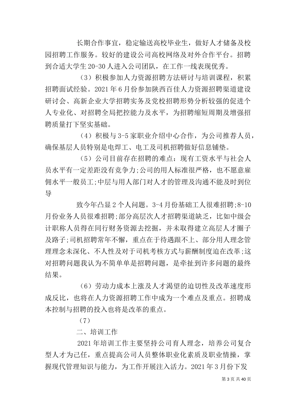 人事工作总结的不足以及心得_第3页