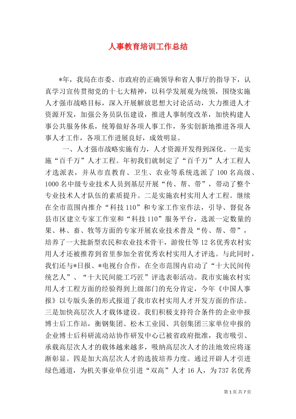 人事教育培训工作总结_第1页