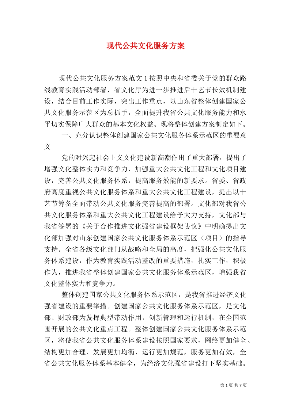 现代公共文化服务方案（一）_第1页