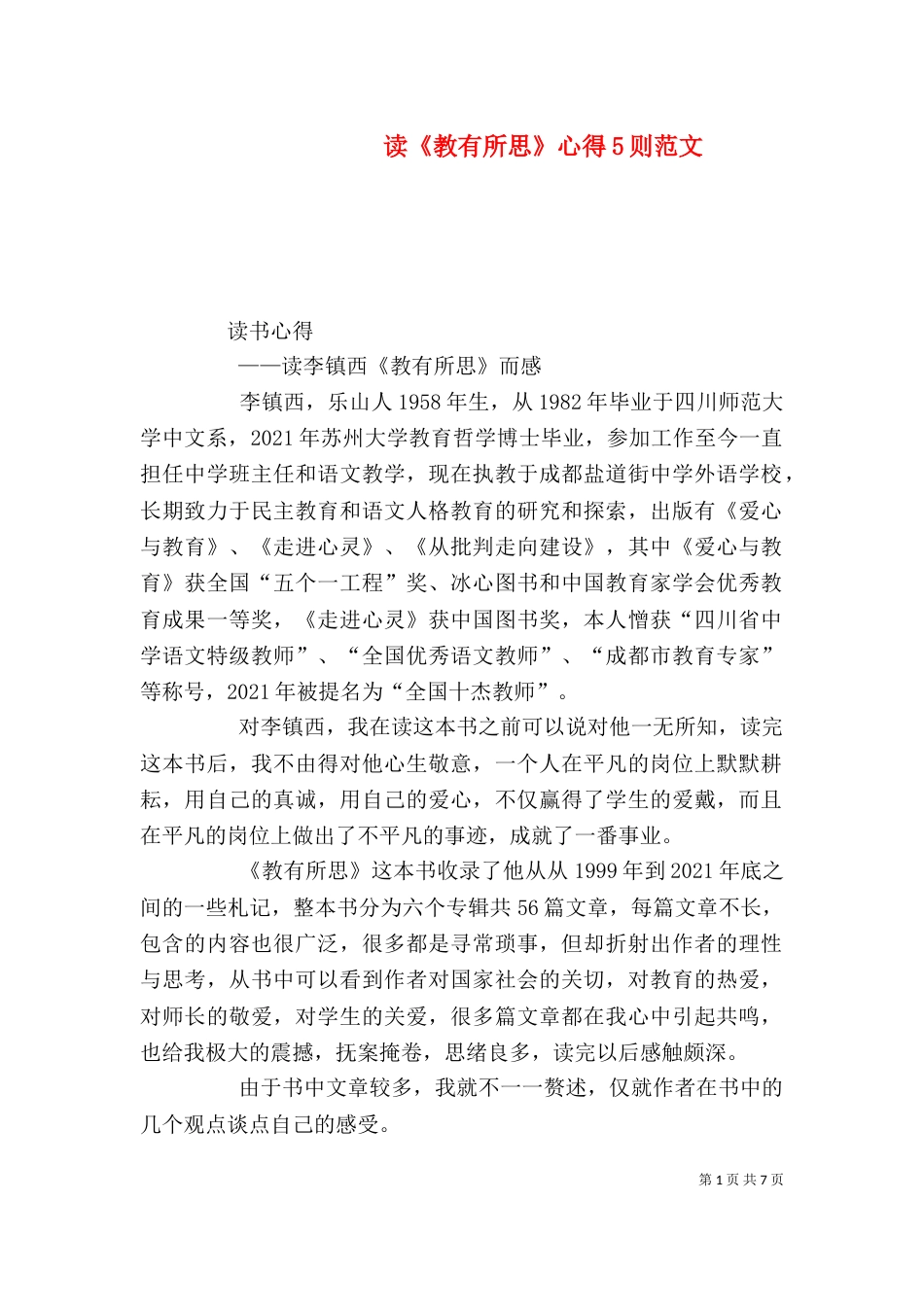读《教有所思》心得5则范文_第1页