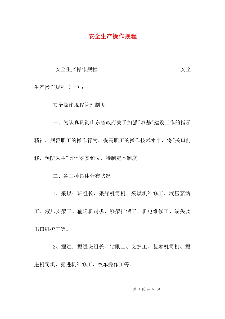 （精选）安全生产操作规程_第1页