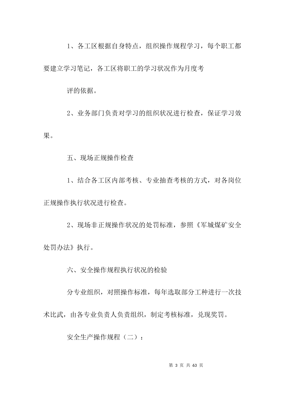 （精选）安全生产操作规程_第3页