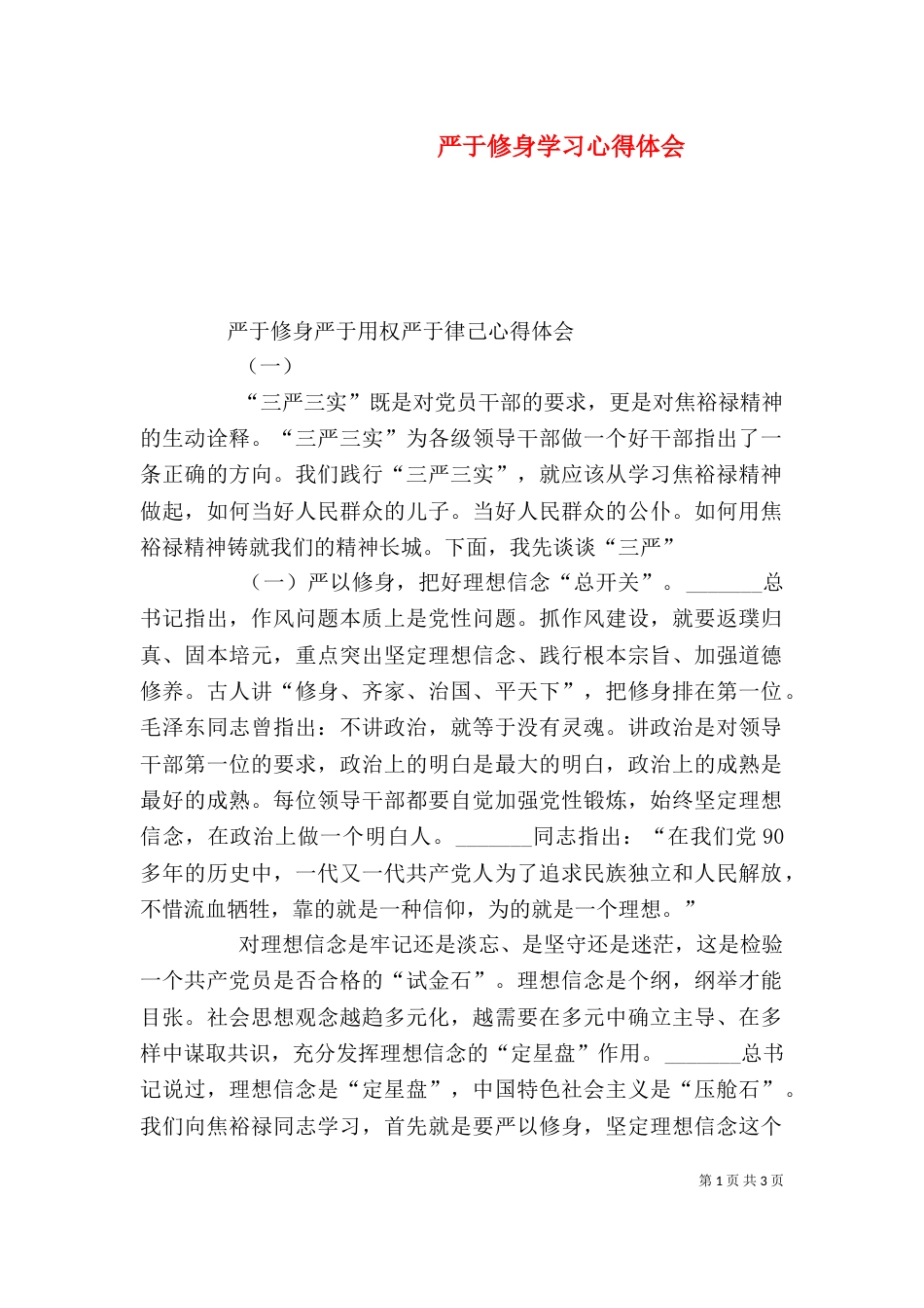 严于修身学习心得体会_第1页