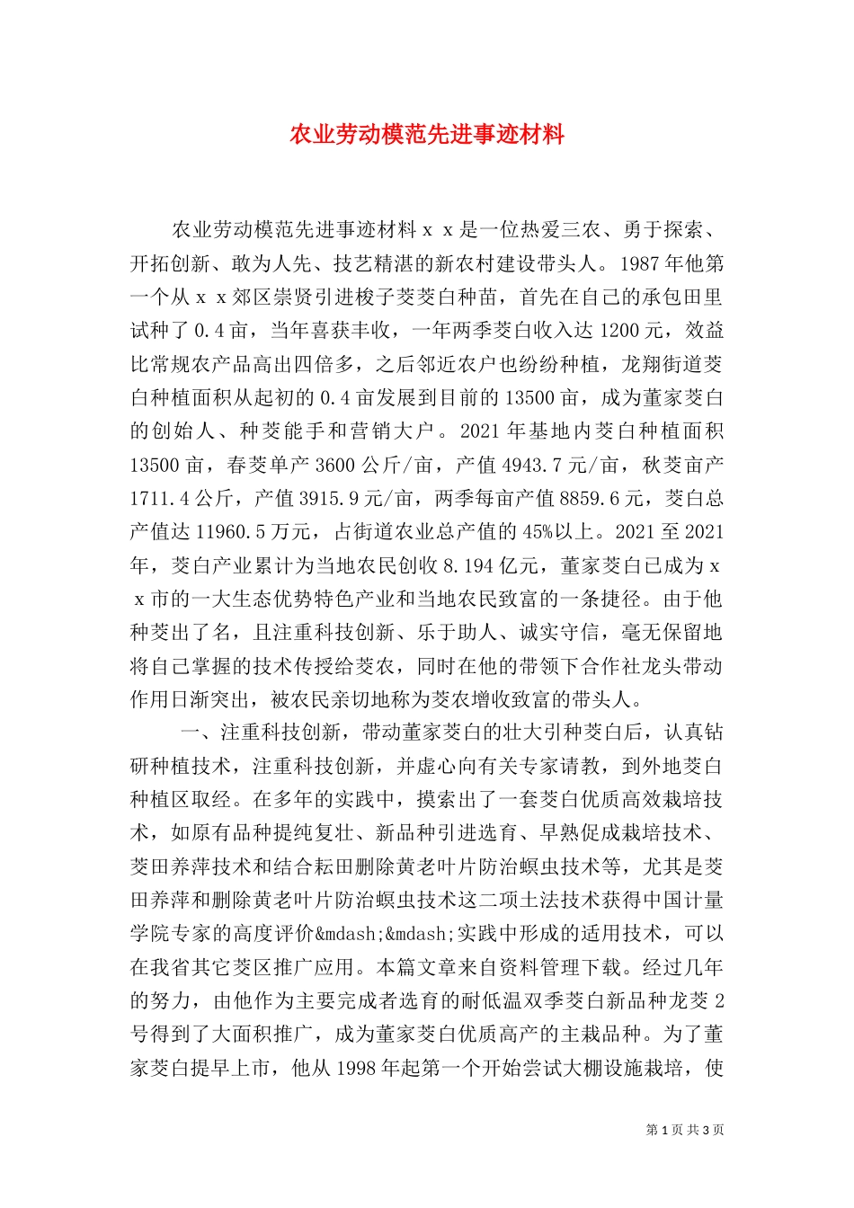 农业劳动模范先进事迹材料（一）_第1页