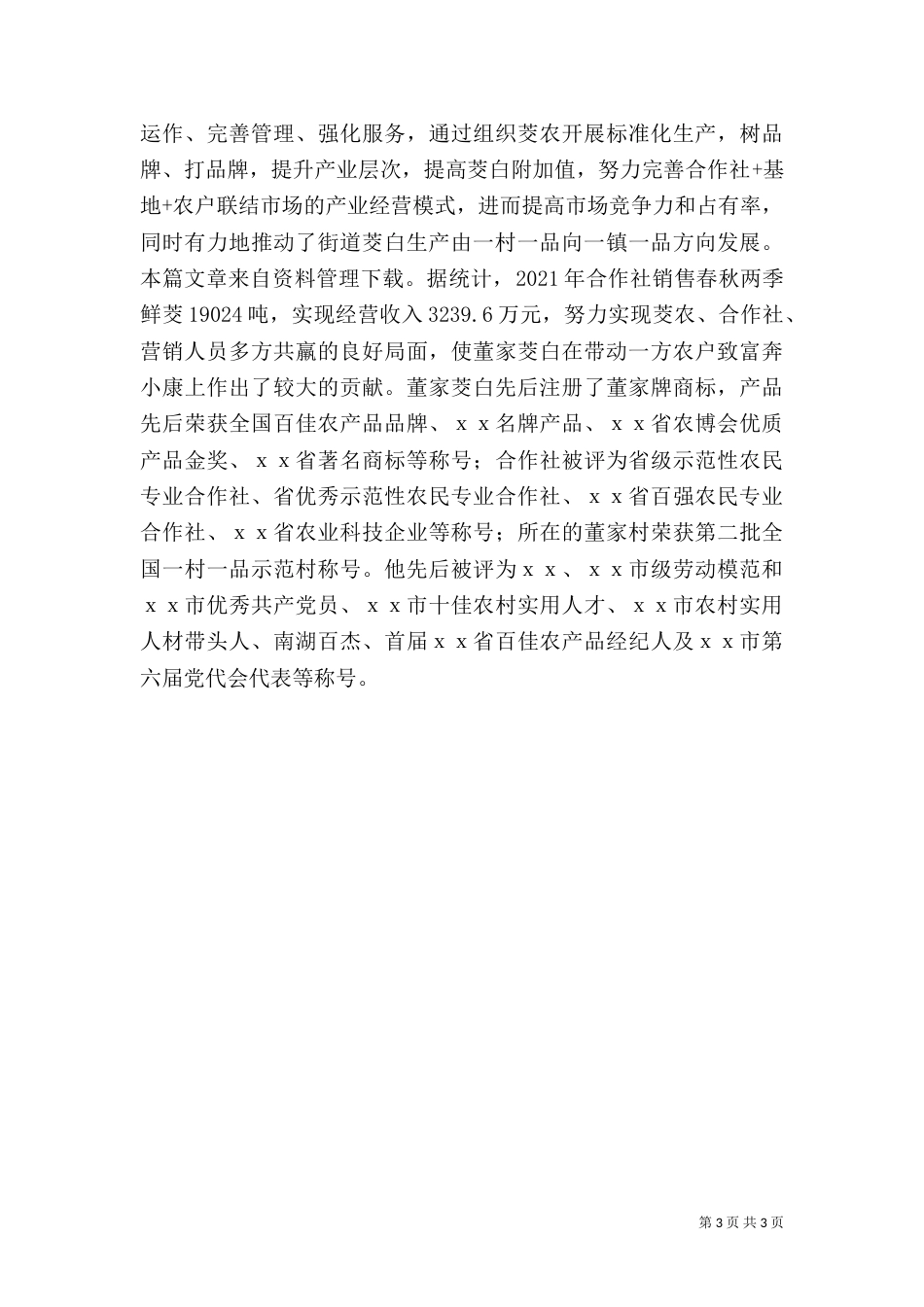 农业劳动模范先进事迹材料（一）_第3页