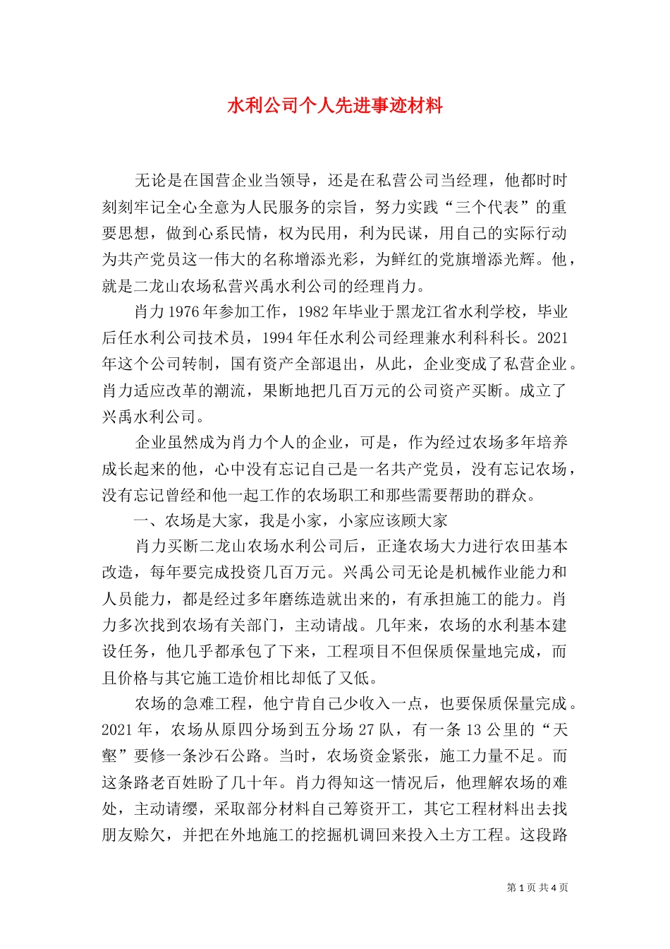 水利公司个人先进事迹材料_第1页