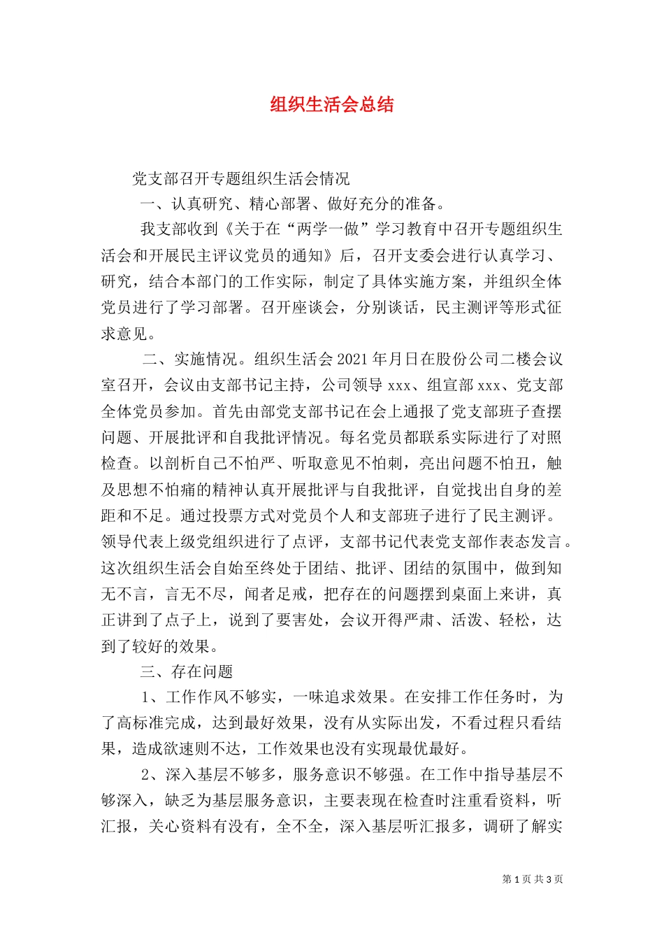 组织生活会总结（七）_第1页