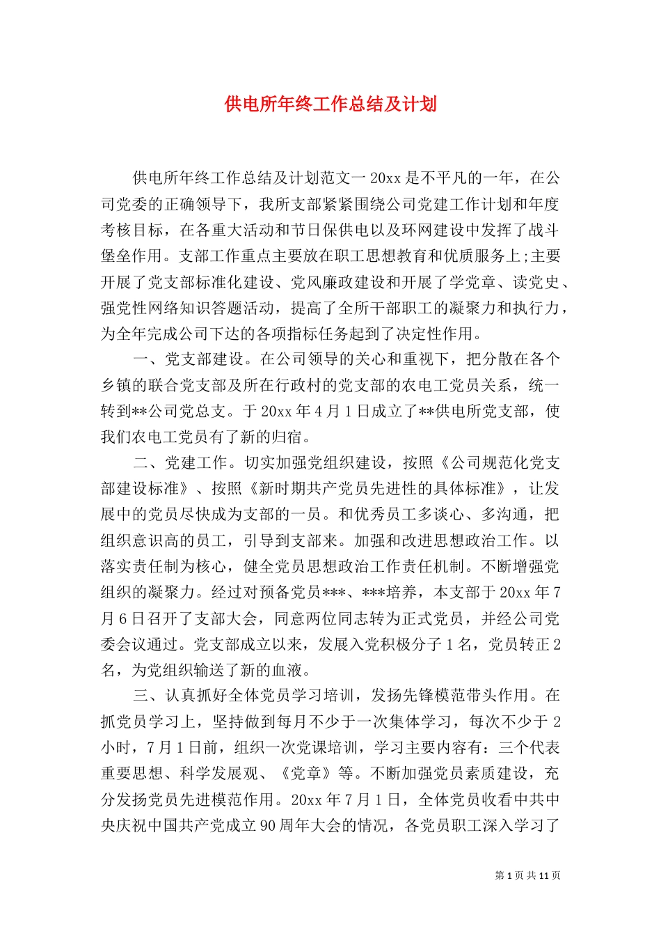 供电所年终工作总结及计划_第1页