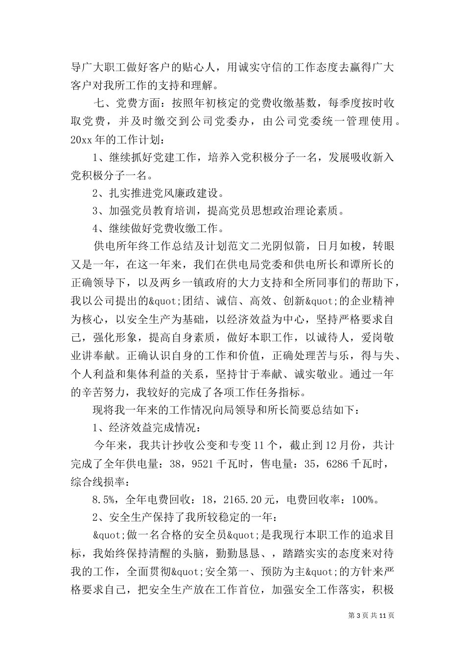 供电所年终工作总结及计划_第3页