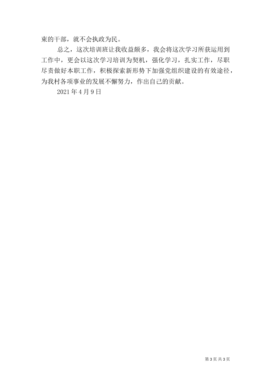 村干部培训心得体会(三)_第3页