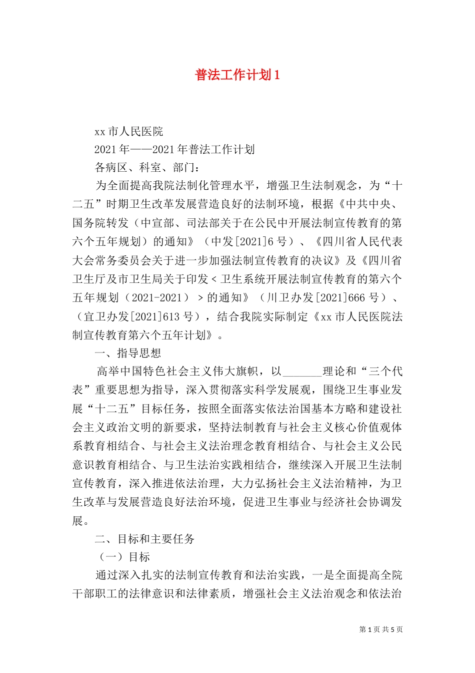 普法工作计划2_第1页