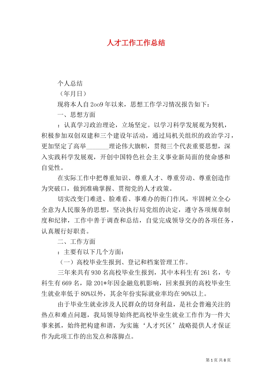 人才工作工作总结_第1页