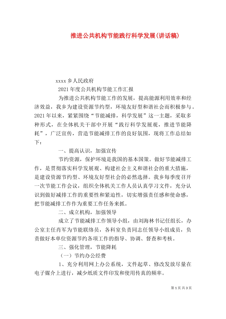 推进公共机构节能践行科学发展(讲话稿)（三）_第1页