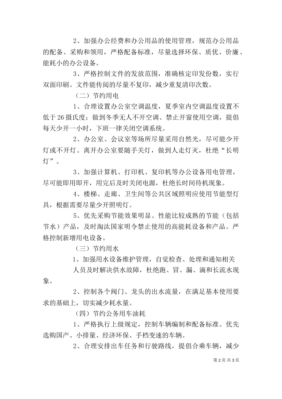 推进公共机构节能践行科学发展(讲话稿)（三）_第2页