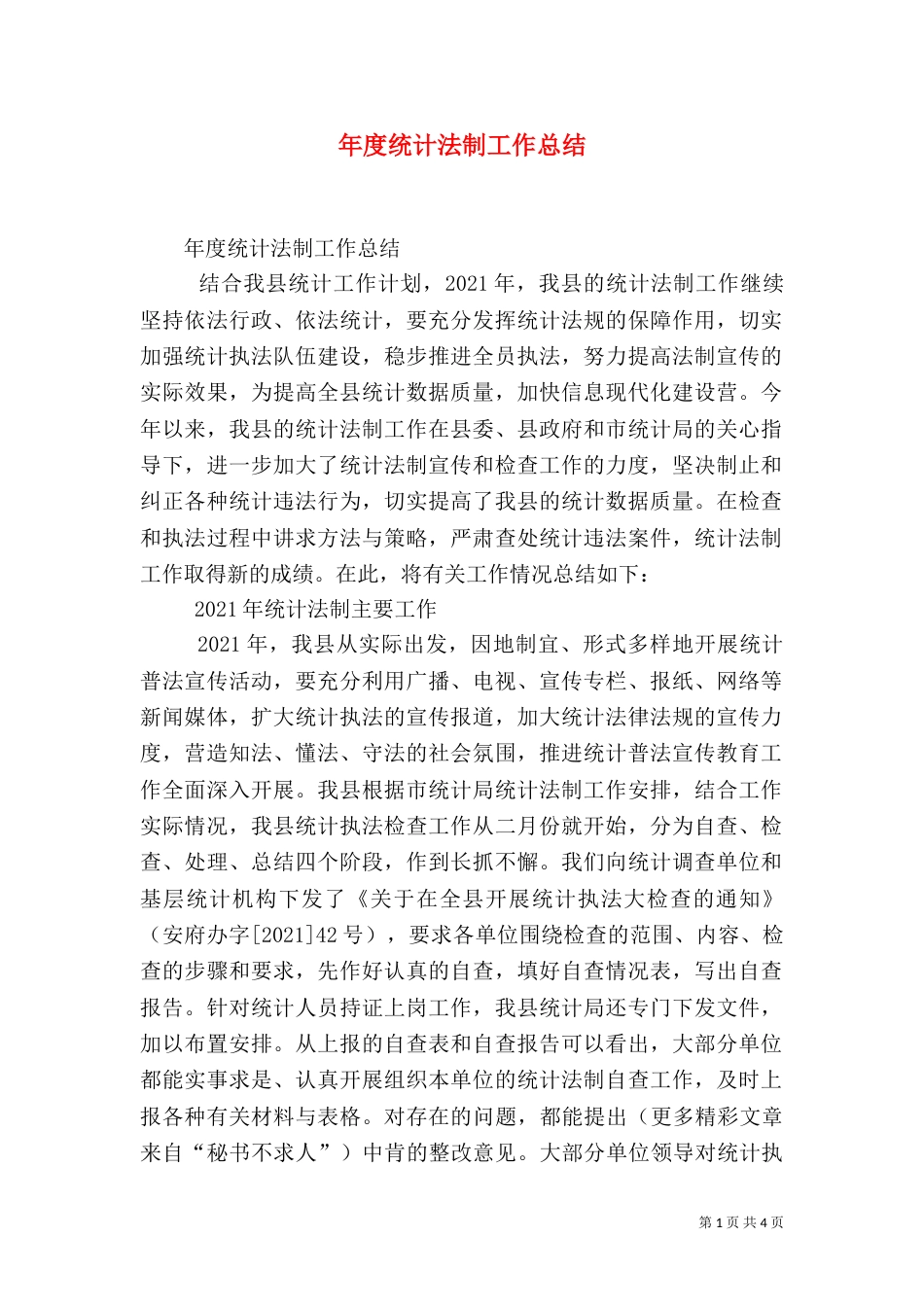 年度统计法制工作总结（三）_第1页