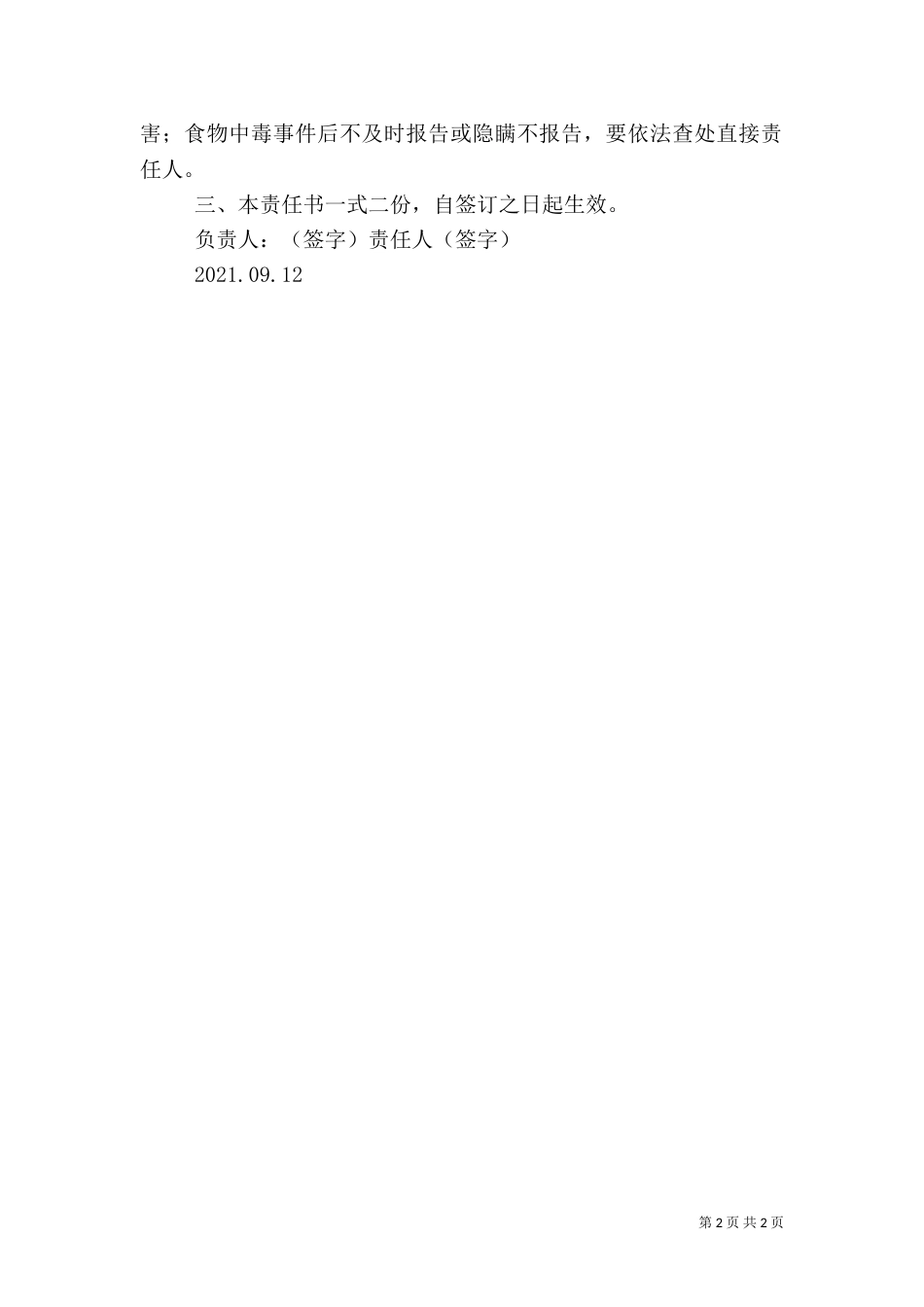 食品卫生安全工作责任书（五）_第2页