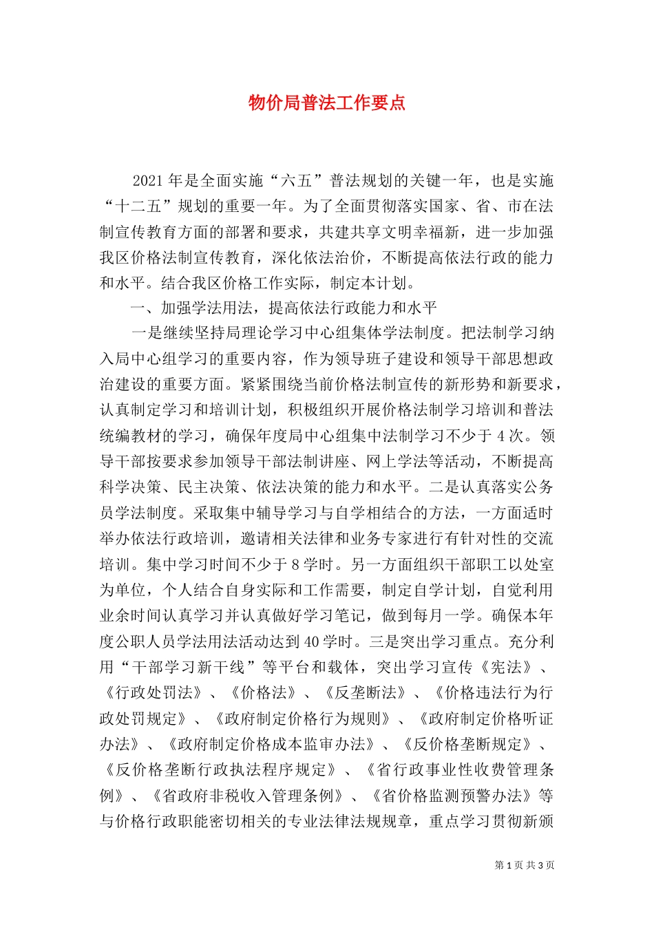 物价局普法工作要点_第1页