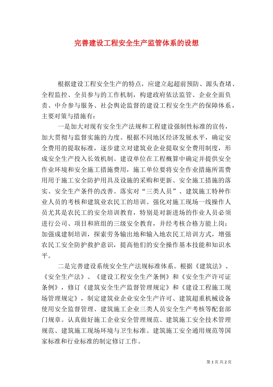 完善建设工程安全生产监管体系的设想_第1页