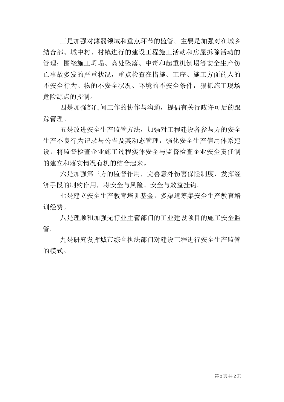 完善建设工程安全生产监管体系的设想_第2页