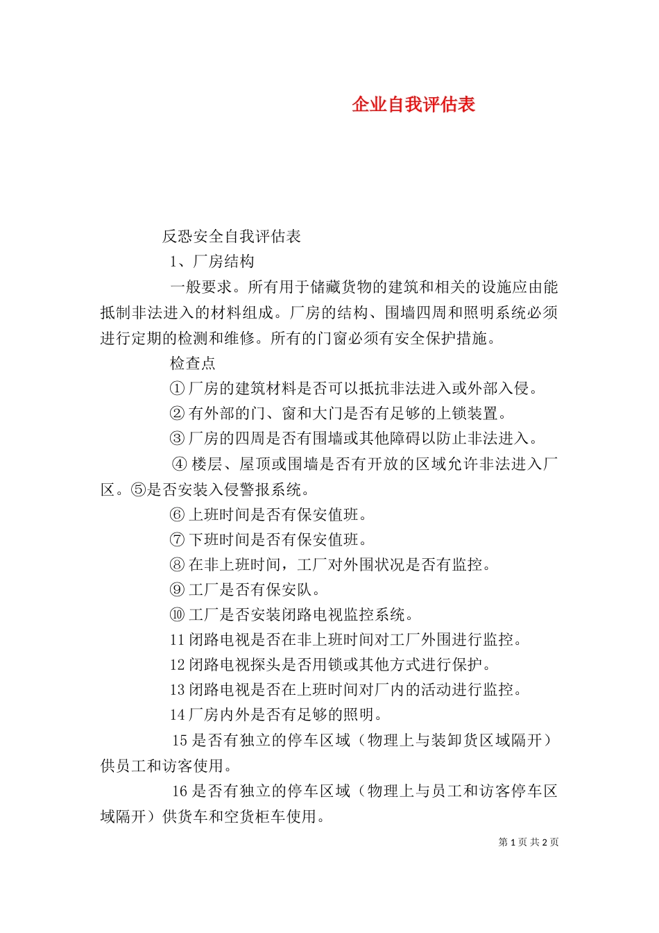 企业自我评估表（一）_第1页