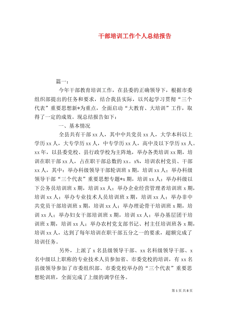 干部培训工作个人总结报告_第1页