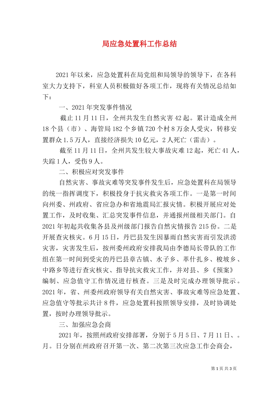 局应急处置科工作总结（一）_第1页