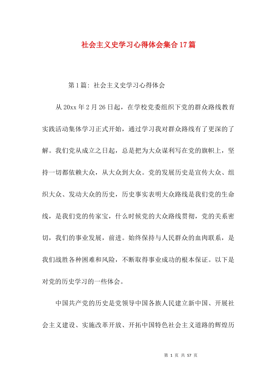 （精选）社会主义史学习心得体会集合17篇_第1页