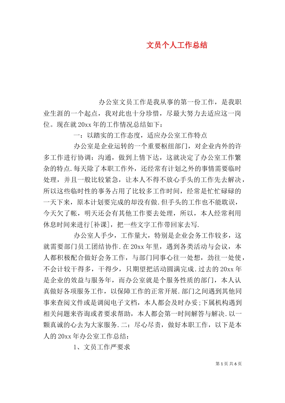 文员个人工作总结（二）2_第1页