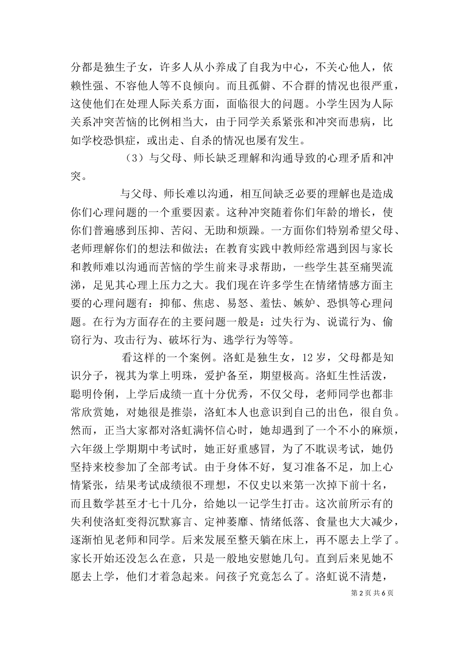 留守儿童心理健康教育讲稿（六）_第2页