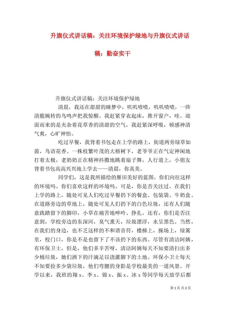 升旗仪式讲话稿：关注环境保护绿地与升旗仪式讲话稿：勤奋实干（三）_第1页