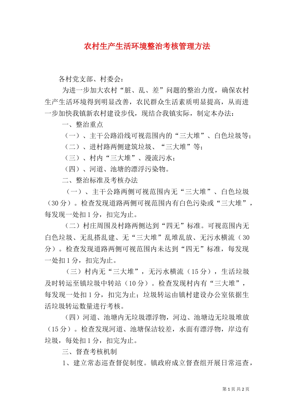 农村生产生活环境整治考核管理方法_第1页
