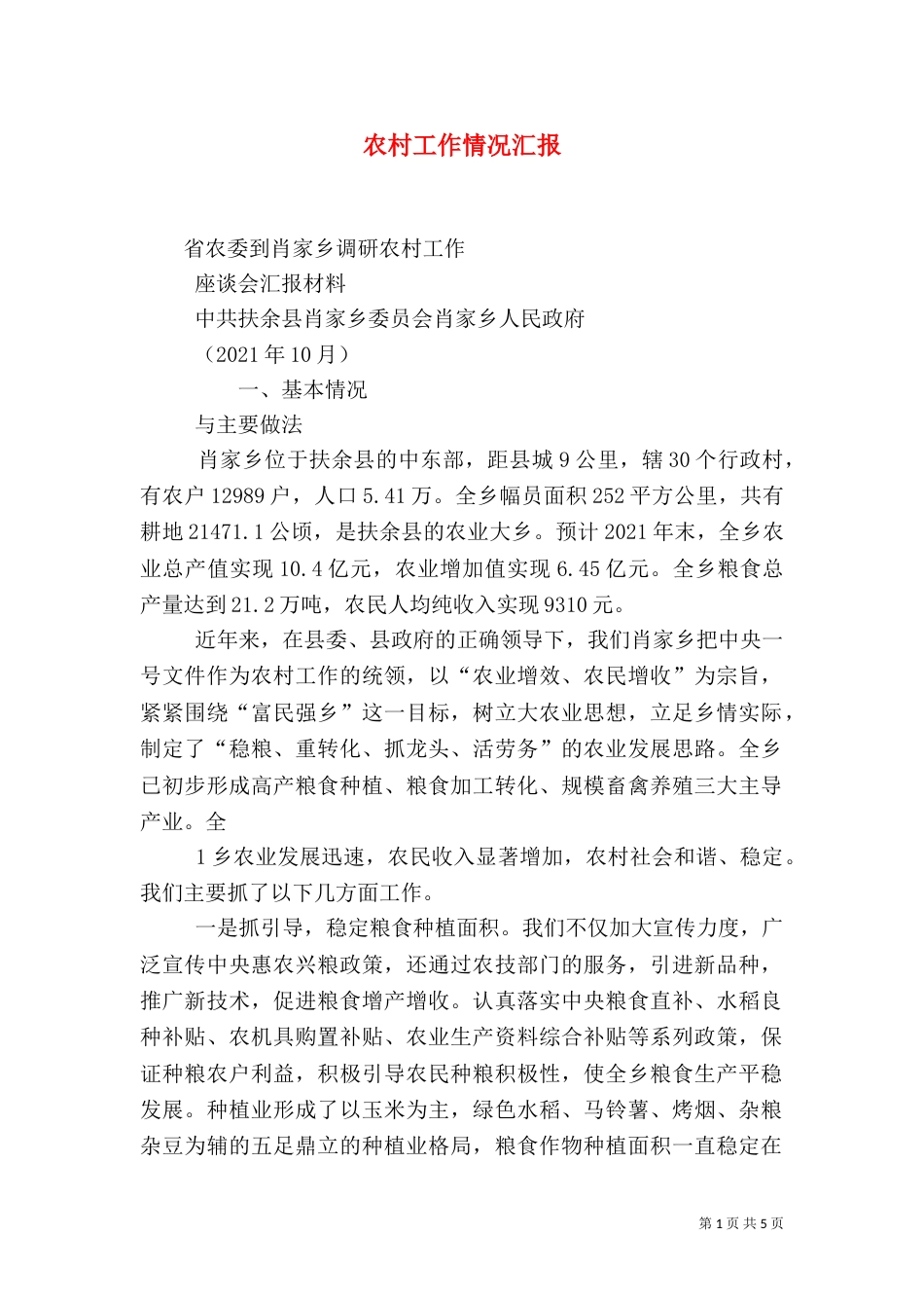 农村工作情况汇报（四）_第1页