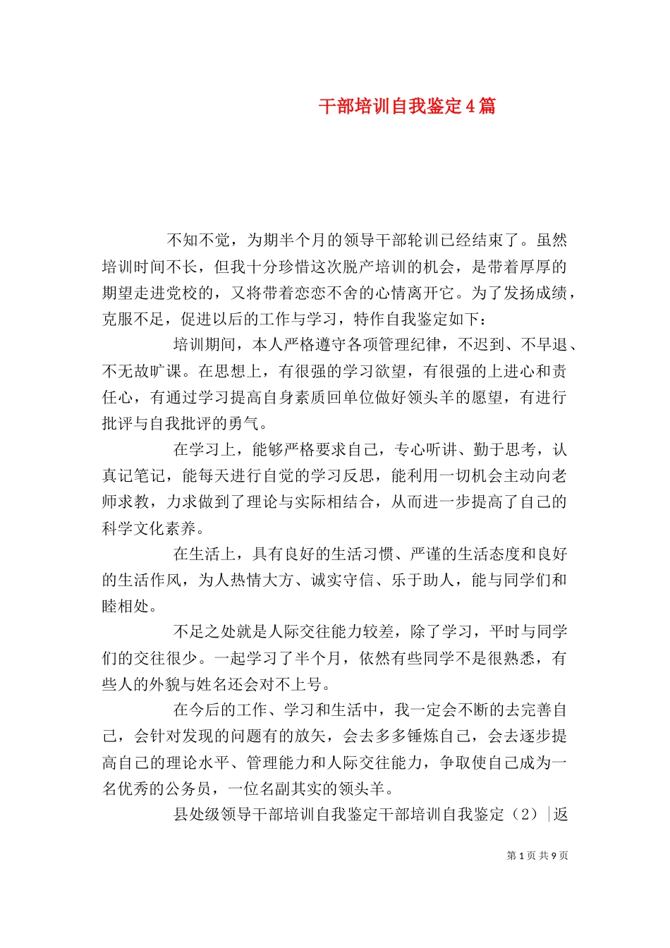 干部培训自我鉴定4篇_第1页