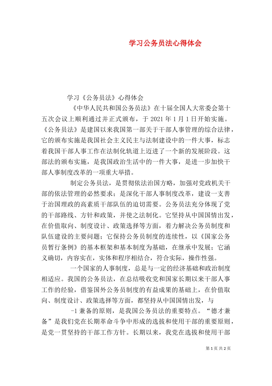 学习公务员法心得体会（二）_第1页