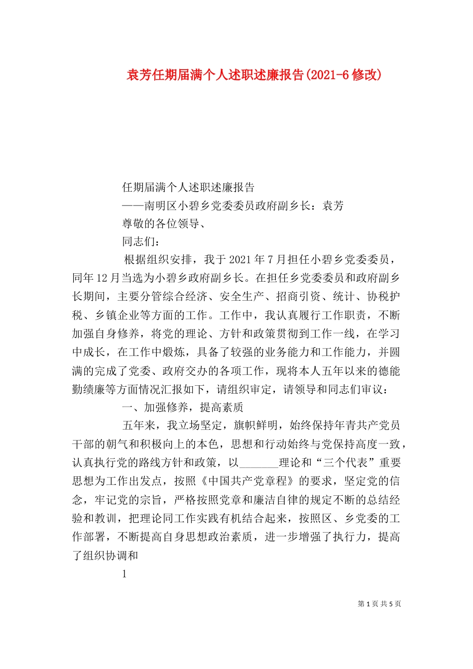 袁芳任期届满个人述职述廉报告(2021-6修改)（一）_第1页