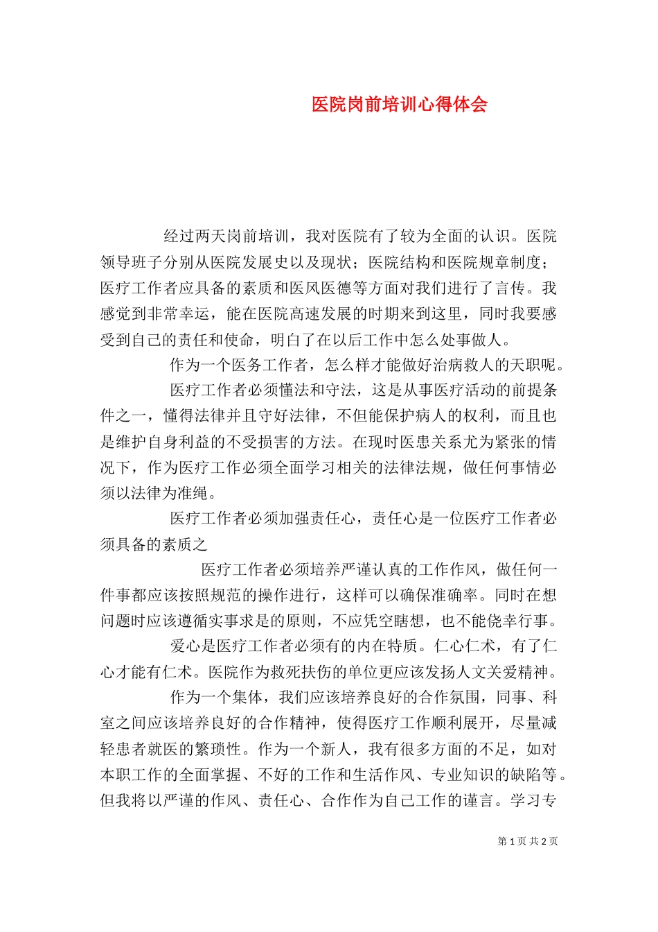 医院岗前培训心得体会（七）_第1页