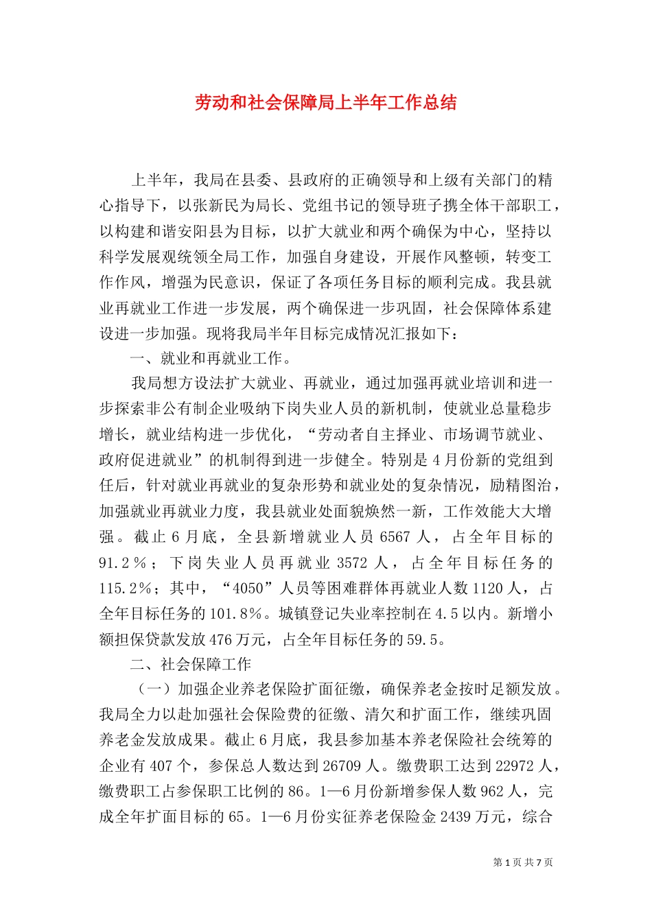 劳动和社会保障局上半年工作总结_第1页