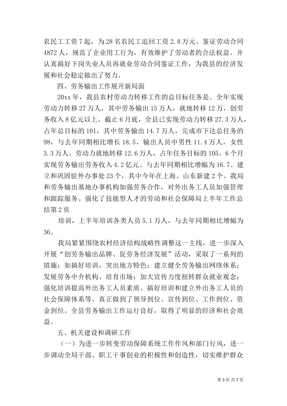 劳动和社会保障局上半年工作总结_第3页