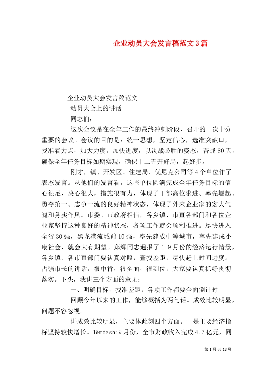 企业动员大会发言稿范文3篇_第1页