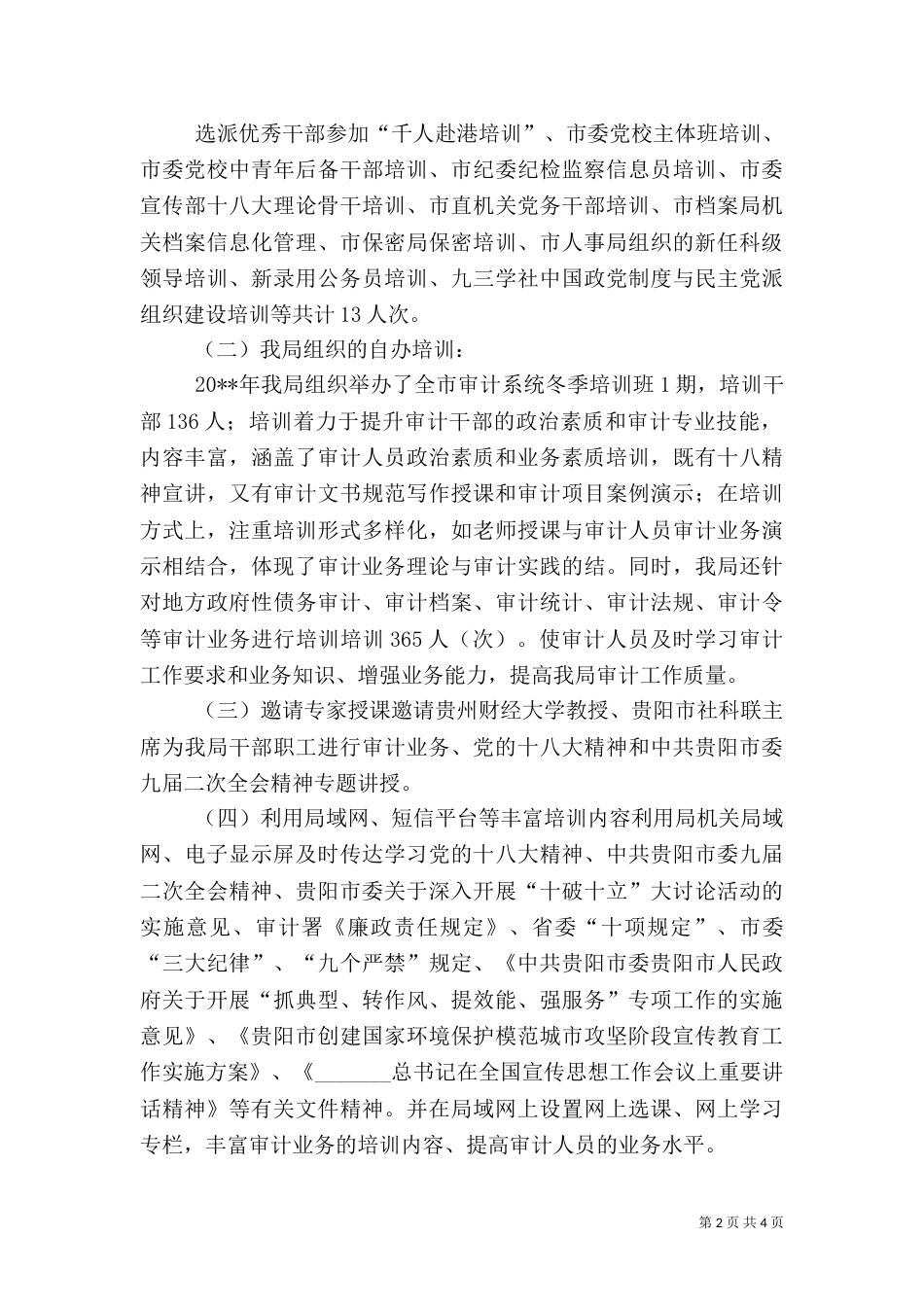 审计局干部教育培训工作完成情况报告_第2页