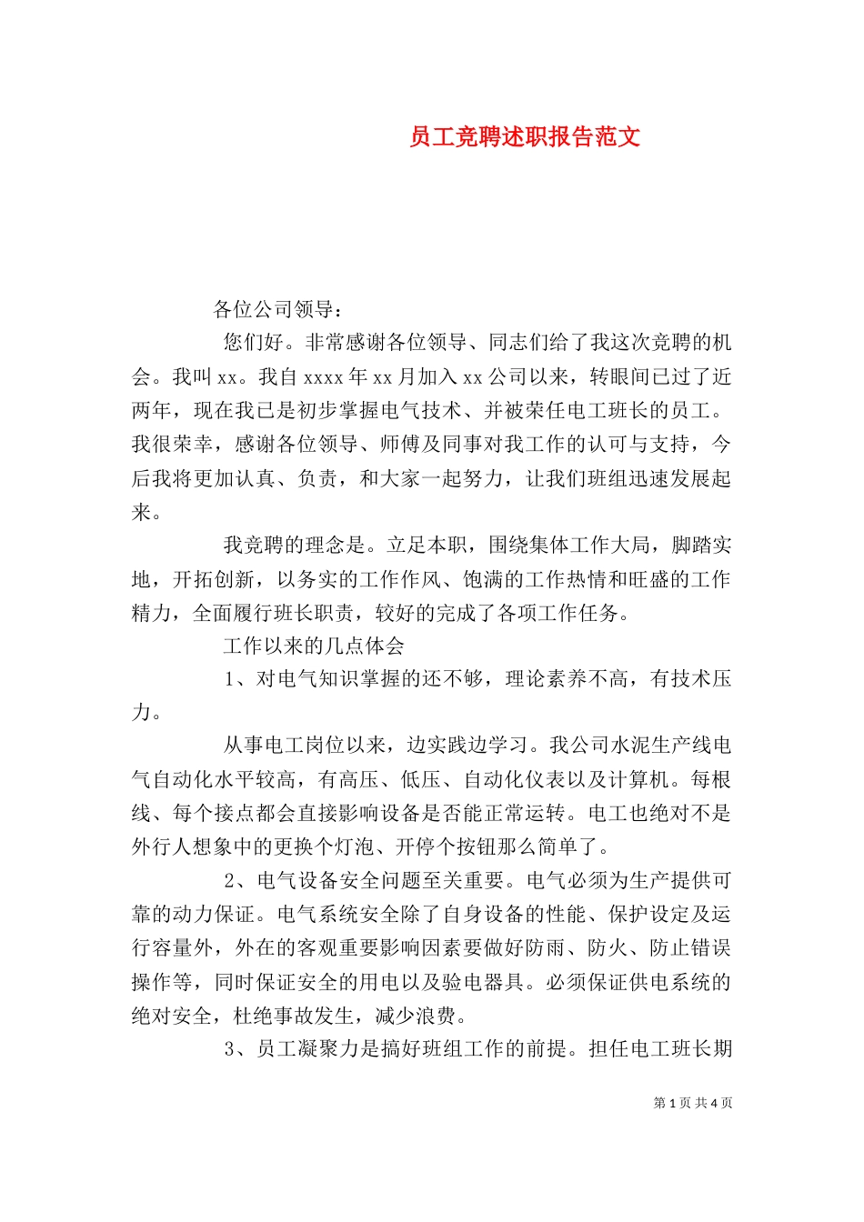 员工竞聘述职报告范文_第1页