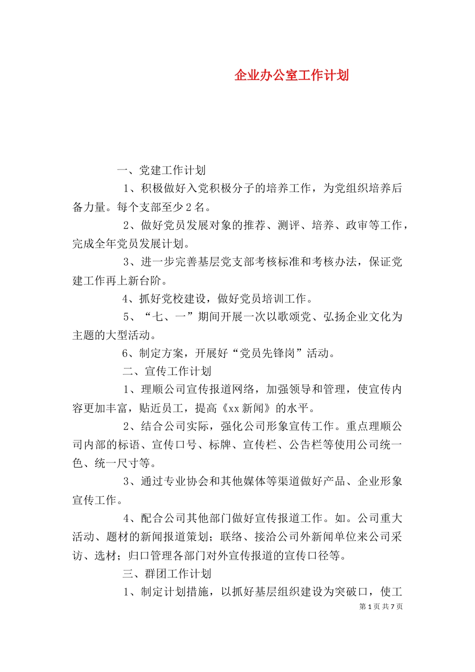 企业办公室工作计划_第1页