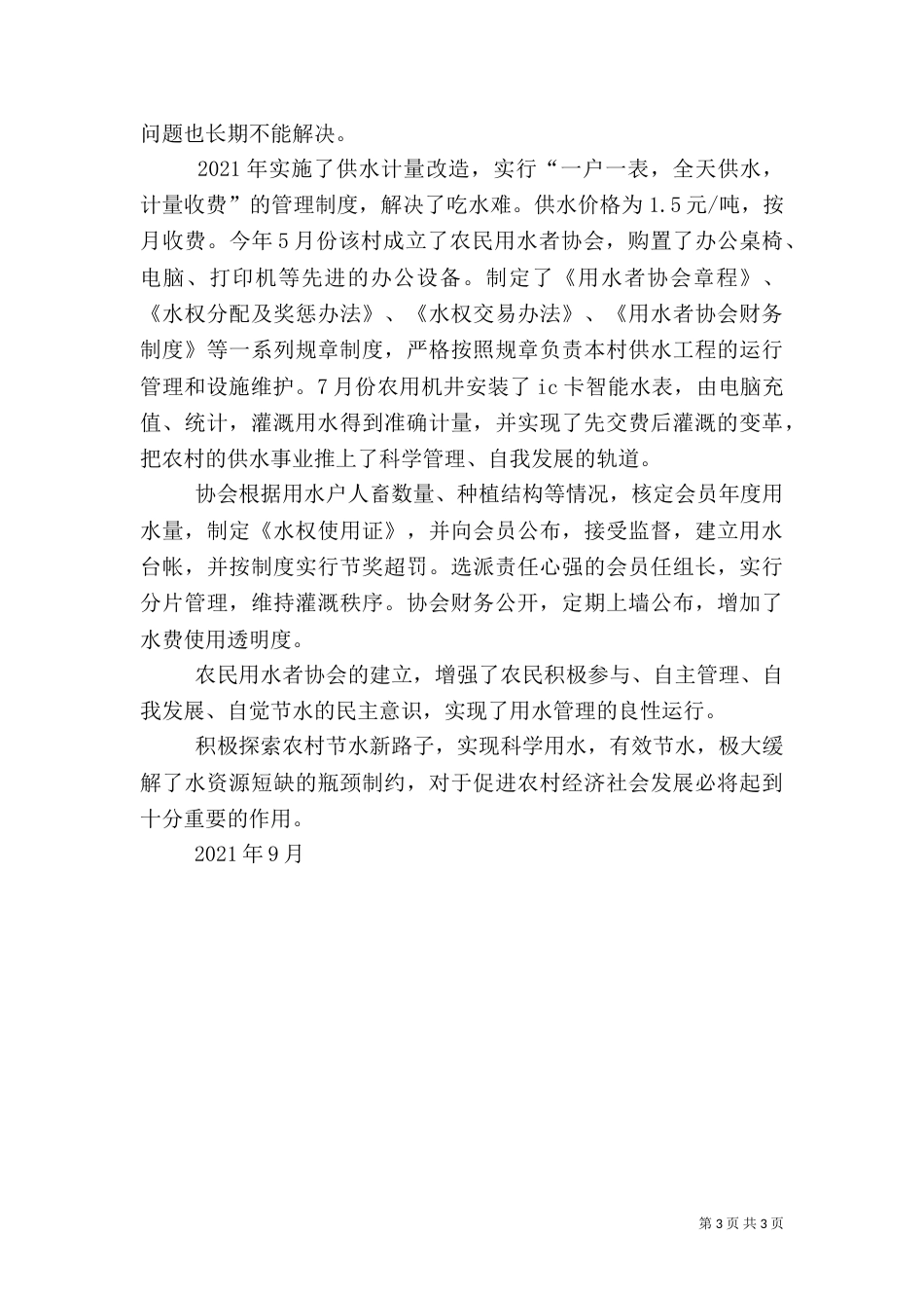 节水型社会建设典型材料_第3页