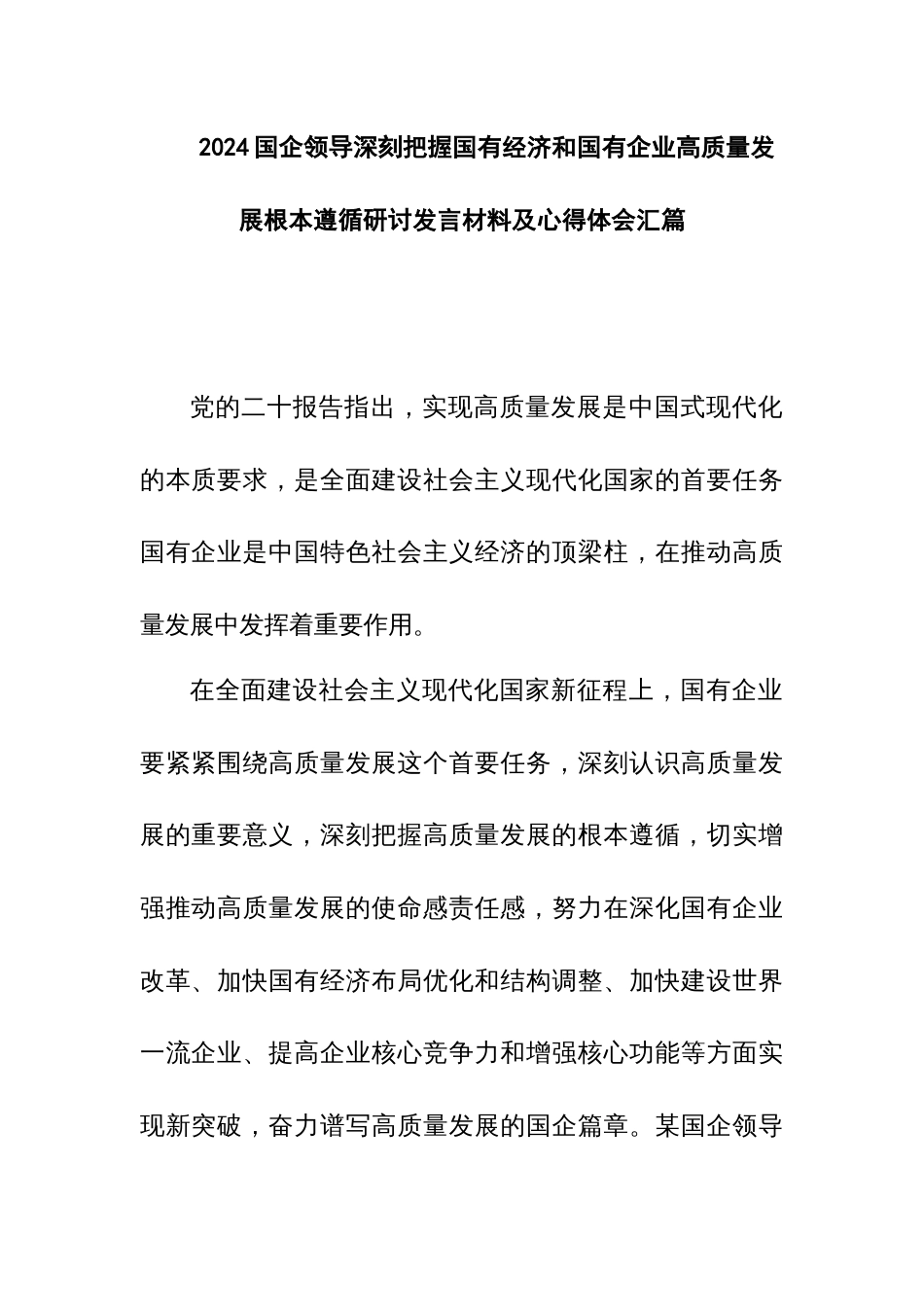 2024国企领导深刻把握国有经济和国有企业高质量发展根本遵循研讨发言材料与心得体会汇篇_第1页