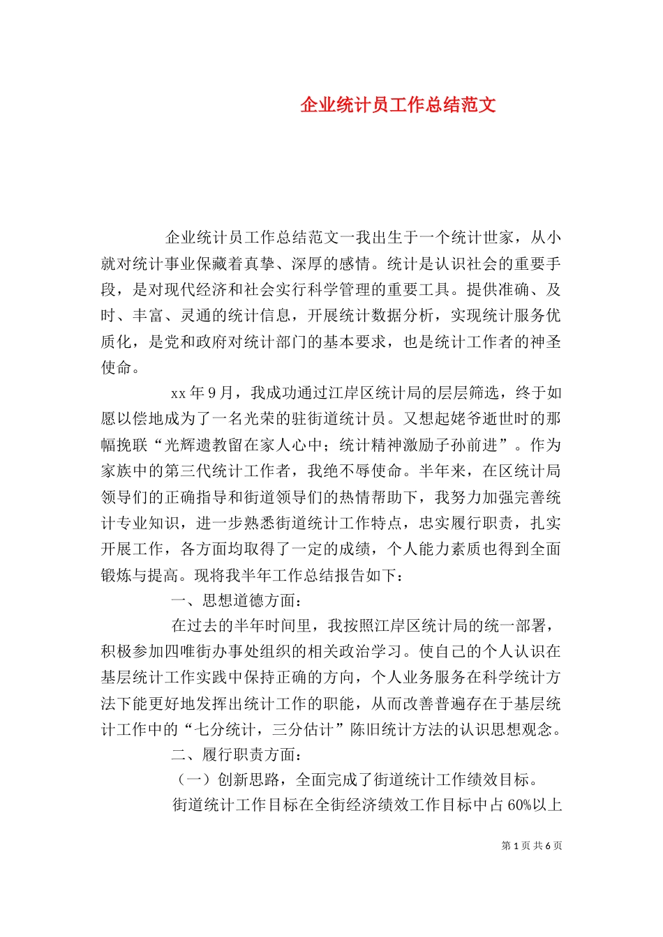 企业统计员工作总结范文_第1页