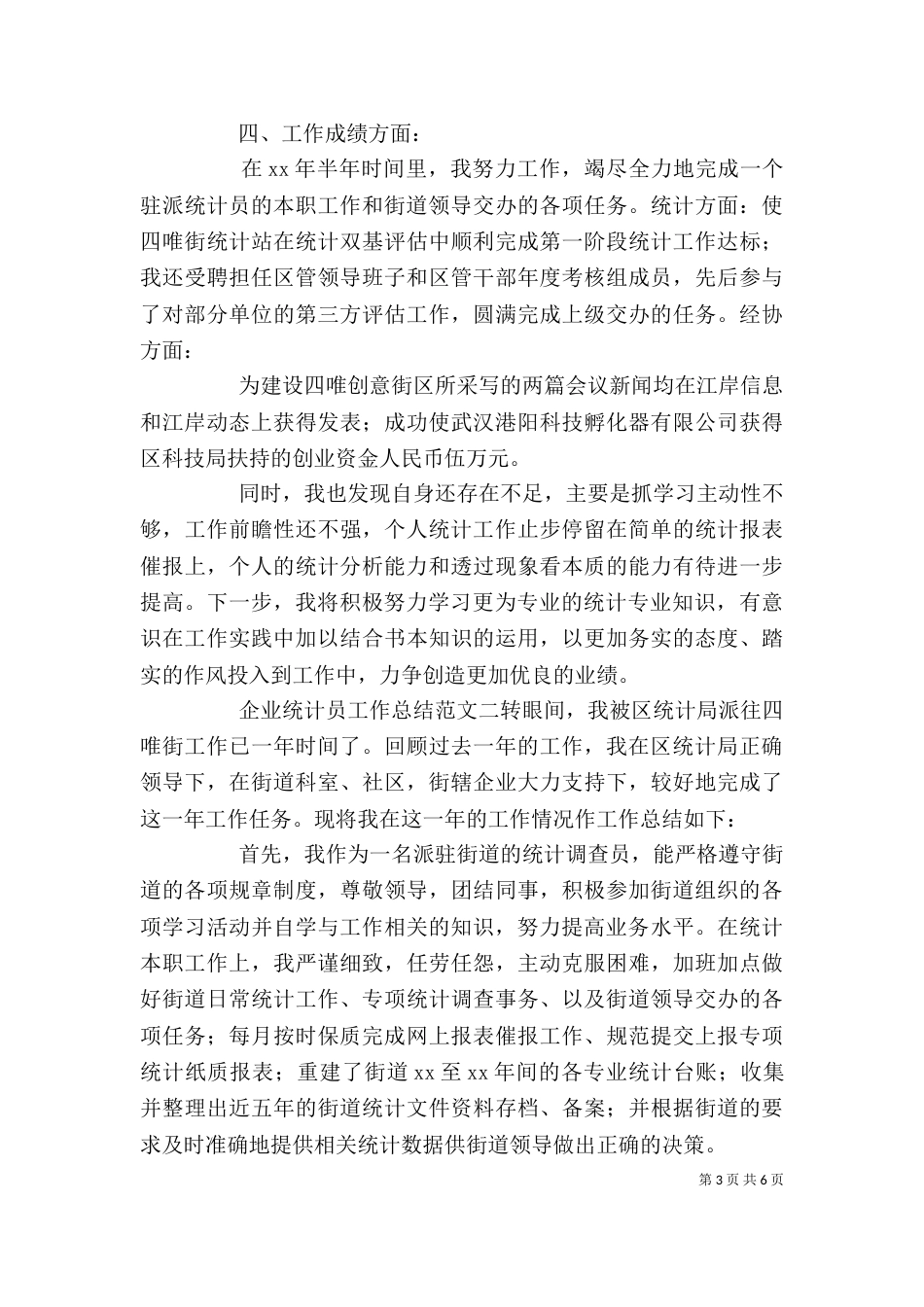 企业统计员工作总结范文_第3页