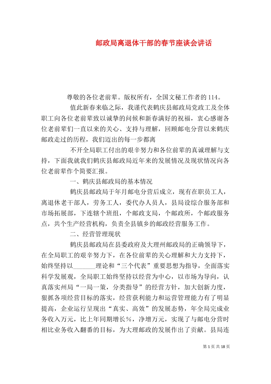 邮政局离退体干部的春节座谈会讲话_第1页