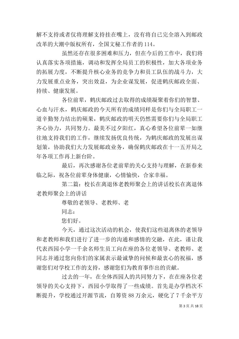 邮政局离退体干部的春节座谈会讲话_第3页