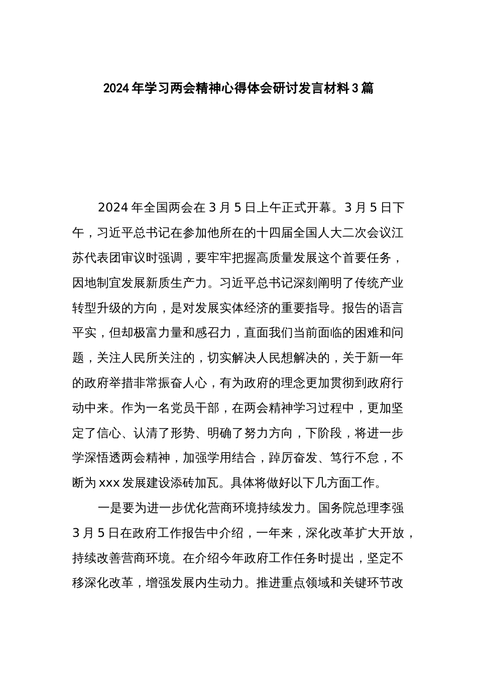 2024年学习两会精神心得体会研讨发言材料3篇_第1页